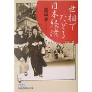世相でたどる日本経済(日経ビジネス人文庫) [文庫]
