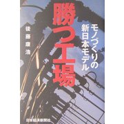 勝つ工場―モノづくりの新日本モデル [単行本]