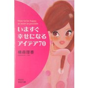 いますぐ幸せになるアイデア70(祥伝社黄金文庫) [文庫]