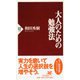 大人のための勉強法(ＰＨＰ新書　　　　　　　　　　) [新書]