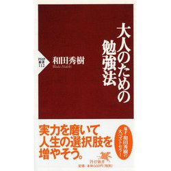 大人のための勉強法(ＰＨＰ新書　　　　　　　　　　) [新書]