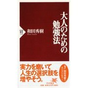 大人のための勉強法(ＰＨＰ新書　　　　　　　　　　) [新書]