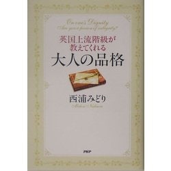 英国上流階級が教えてくれる大人の品格 [単行本]