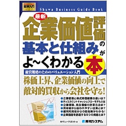 図解入門ビジネス 最新 企業価値評価の基本と仕組みがよーくわかる本(How-nual Visual Guide Book) [単行本]