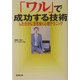 「ワル」で成功する技術―したたかに生き抜く心理テクニック(広済堂文庫) [文庫]