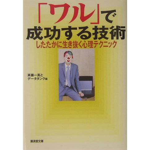 「ワル」で成功する技術―したたかに生き抜く心理テクニック(広済堂文庫) [文庫]