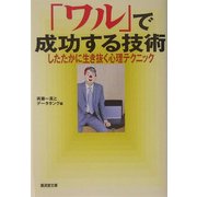 「ワル」で成功する技術―したたかに生き抜く心理テクニック(広済堂文庫) [文庫]