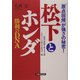 松下とホンダ勝利のDNA―「原点回帰」が強さの秘密! [単行本]