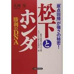 松下とホンダ勝利のDNA―「原点回帰」が強さの秘密! [単行本]