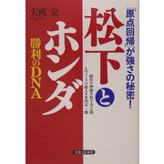 松下とホンダ勝利のDNA―「原点回帰」が強さの秘密! [単行本]