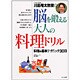 脳を鍛える大人の料理ドリル―料理の基本テクニック30日 [全集叢書]
