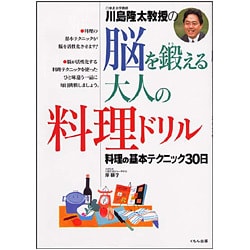 脳を鍛える大人の料理ドリル―料理の基本テクニック30日 [全集叢書]