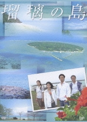 瑠璃の島 DVD-BOX