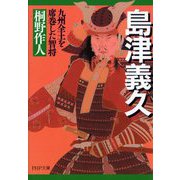 島津義久－九州全土を席巻した智将(ＰＨＰ文庫) [文庫]