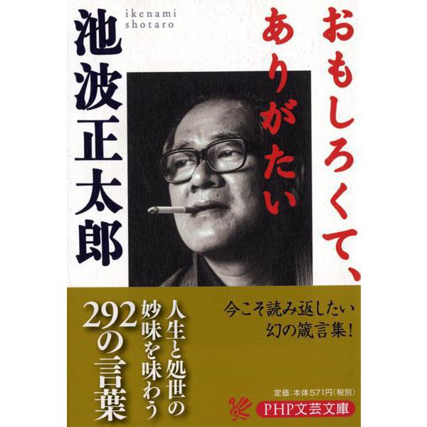 おもしろくて、ありがたい(ＰＨＰ文芸文庫) [文庫]
