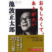 おもしろくて、ありがたい(ＰＨＰ文芸文庫) [文庫]