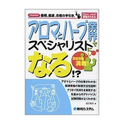 アロマとハーブ業界でスペシャリストになる!?(How nual資格がとれる) [単行本]