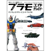 かんたんプラモ工作ガイド ガンダム・ミリタリー・ヒコーキ・クルマ編(電撃ホビーマガジンHOW TOシリーズ) [単行本]