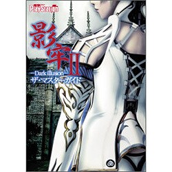 影牢2 Dark illusion ザ・マスターガイド [単行本]