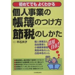 個人事業の帳簿のつけ方・節税のしかた―初めてでもよくわかる [単行本]