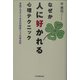 なぜか人に好かれる心理テクニック―誰でもすぐできる好感度アップの演出術 [単行本]