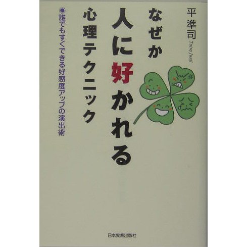 なぜか人に好かれる心理テクニック―誰でもすぐできる好感度アップの演出術 [単行本]