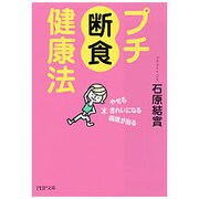 プチ断食健康法－やせる、きれいになる、病気が治る（PHP文庫 い 49-2） [文庫]