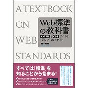 Web標準の教科書―XHTMLとCSSでつくる"正しい"Webサイト [単行本]