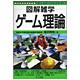 図解雑学 ゲーム理論(図解雑学シリーズ) [単行本]