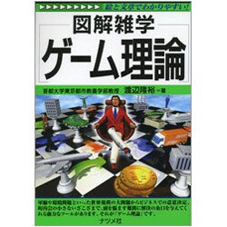 図解雑学 ゲーム理論(図解雑学シリーズ) [単行本]