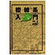 複雑系入門―知のフロンティアへの冒険 [単行本]