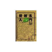 複雑系入門―知のフロンティアへの冒険 [単行本]