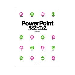 PowerPointマスターブック―2003 & 2002対応 Windows XP版 [単行本]