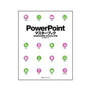 PowerPointマスターブック―2003 & 2002対応 Windows XP版 [単行本]