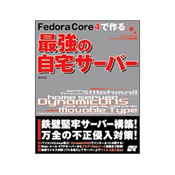 Fedora Core 4で作る最強の自宅サーバー [単行本]
