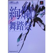 絢爛舞踏祭 ザ・コンプリートガイド [単行本]
