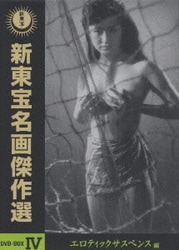 ヨドバシ.com - 新東宝名画傑作選 DVD-BOXⅣ エロティック