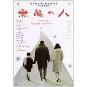 無能の人