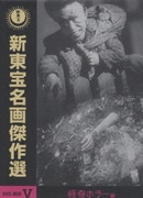 新東宝名画傑作選 DVD-BOXⅤ 怪奇ホラー編