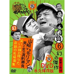ヨドバシ Com ダウンタウンのガキの使いやあらへんで 幻の傑作dvd永久保存版 6 負 山崎vsモリマン 男と女の真剣勝負 笑いの神が降りた奇跡の名場面集 Dvd 通販 全品無料配達