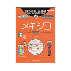 メキシコ―メキシコ(スペイン)語(ここ以外のどこかへ!―旅の指さし会話帳〈28〉) [単行本]