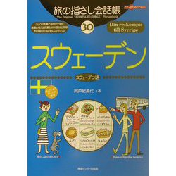 旅の指さし会話帳〈30〉スウェーデン―ここ以外のどこかへ! [単行本]
