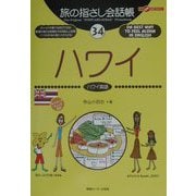 旅の指さし会話帳〈34〉ハワイ―ここ以外のどこかへ! [単行本]