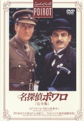 名探偵ポワロ 完全版 DVD-BOX I 16枚組 Amazon.co.jp: 名探偵ポワロ[完全版]Vol.16 [DVD] : デビッド