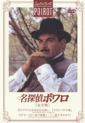 名探偵ポワロ 完全版 DVD-BOX 1 Amazon.co.jp: 名探偵ポワロ 完全版 DVD-BOX 1 : デビッド