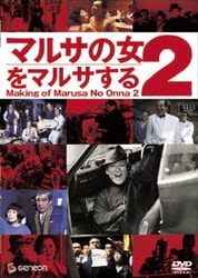 ヨドバシ.com - マルサの女2をマルサする (伊丹十三DVDコレクション