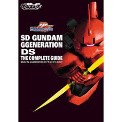 SDガンダムGGENERATION DS ザ・コンプリートガイド [単行本]