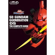 SDガンダムGGENERATION DS ザ・コンプリートガイド [単行本]