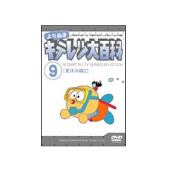 ヨドバシ Com よりぬき キテレツ大百科 9 夏休み編2 Dvd 通販 全品無料配達