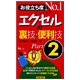 お役立ち度No.1 エクセルの裏技・便利技〈Part2〉 [単行本]